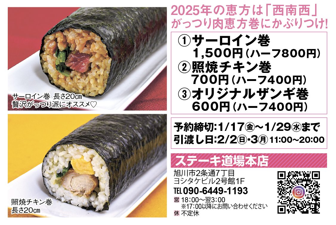 こんばんは！
ステーキ道場です。

2年ぶりの
ステーキ道場恵方巻
ご予約開始いたします。
今回1500円以上のご購入で
スペシャル恵方巻ハーフ1本

2000円以上のご購入で
スペシャル恵方巻1本
プレゼント🎁
スペシャル恵方巻のヒント
「ロースト◯ー◯巻」です。
ご予約お待ちしております😊