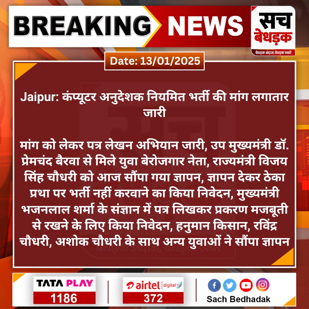 SachBedhadak's tweet photo. #Jaipur: कंप्यूटर अनुदेशक नियमित भर्ती की मांग लगातार जारी

मांग को लेकर पत्र लेखन अभियान जारी, उप मुख्यमंत्री डॉ. प्रेमचंद बैरवा से मिले युवा बेरोजगार नेता, राज्यमंत्री विजय सिंह...
#SachBedhadak @RajGovOfficial @DrPremBairwa @Kunal_Alwar https://t.co/WnVPP5LA07