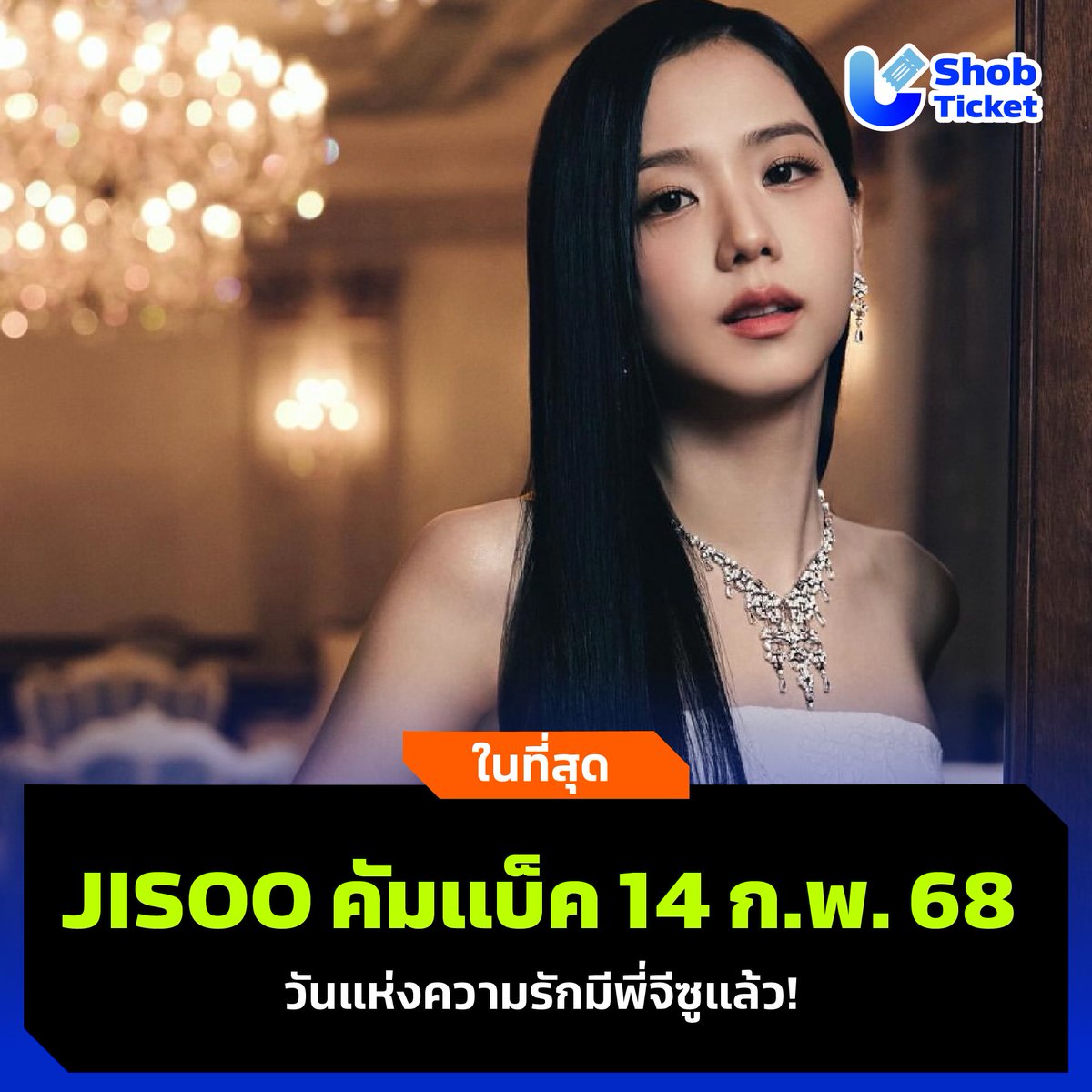 shobticketTH's tweet photo. 💖 JISOO คัมแบ็ค 14 ก.พ. 68 วาเลนไทน์นี้มีพี่จีซูแล้ว~ ใครที่กำลังออนนี่อยู่ ตั้งตารอเลย วันที่ 14 ก.พ. 68 

📌ขอบคุณที่มาและรูปภาพ : sooyaaa_ 

📲 ShobTicket มั่นใจ ใช้ง่าย ไม่กลัวมิจ

#ShobTicket #JISOO #ジス #지수 #金智秀 #블랙핑크지수 #BLISSOO #BLACKPINK #จีซู https://t.co/0MpGXbP8B9