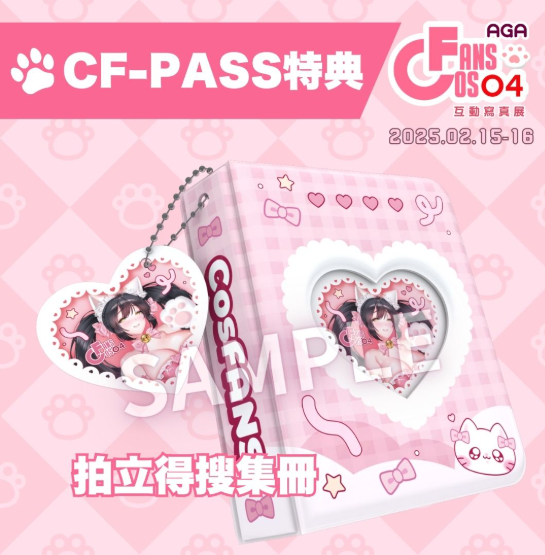 cosfans_aga ☆𝑪𝑭-𝑷𝑨𝑺𝑺☆購入特典
《ポラロイドコレクションアルバム》
デザイン更新！
とっても可愛い仕上がりです～✨
28枚のチェキフィルムやフォトカードが収納できます！
皆さんぜひお見逃しなく♥
チケット販売ページ💗link.oen.tw/cosfans04
-
#イベント情報