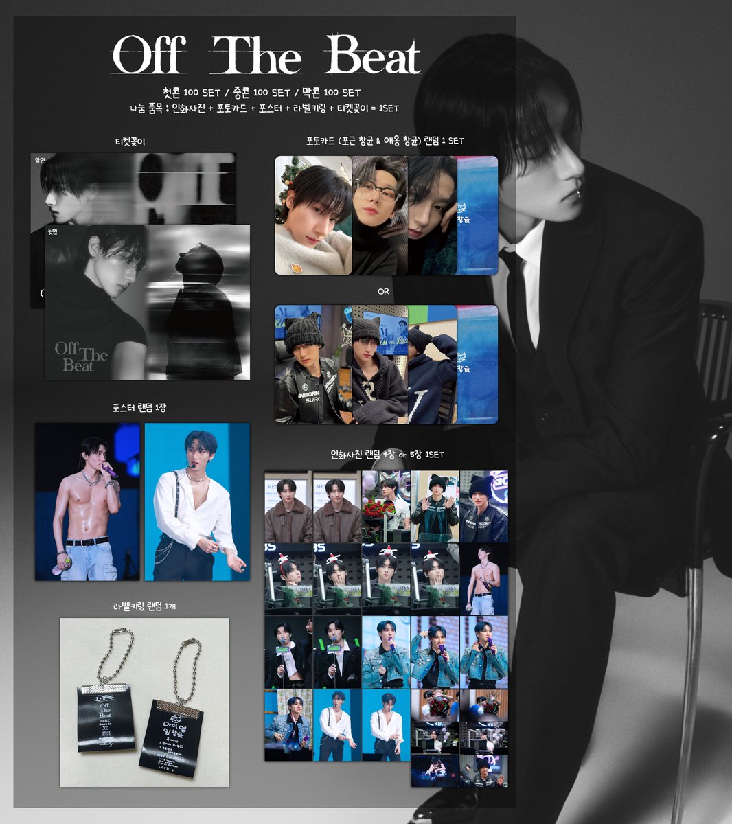 imname_wodk's tweet image. 🥀 〈𝐎𝐟𝐟 𝐓𝐡𝐞 𝐁𝐞𝐚𝐭〉 🥀
• 𝙸.𝙼 𝚆𝙾𝚁𝙻𝙳 𝚃𝙾𝚄𝚁 𝙵𝙸𝙽𝙰𝙻 𝙸𝙽 𝚂𝙴𝙾𝚄𝙻 •

✨ 나눔 공지 ✨

📝 날짜 : 17일 ~ 19일 (매일 100~120Set)
📝 인증 : #RT 인증
📝 구성 : 사진 참고
📝 장소 : 장소 &amp;amp; 착의 &amp;amp; 시간 당일 타래로 안내

-

1일 1세트씩 수령 가능합니다.