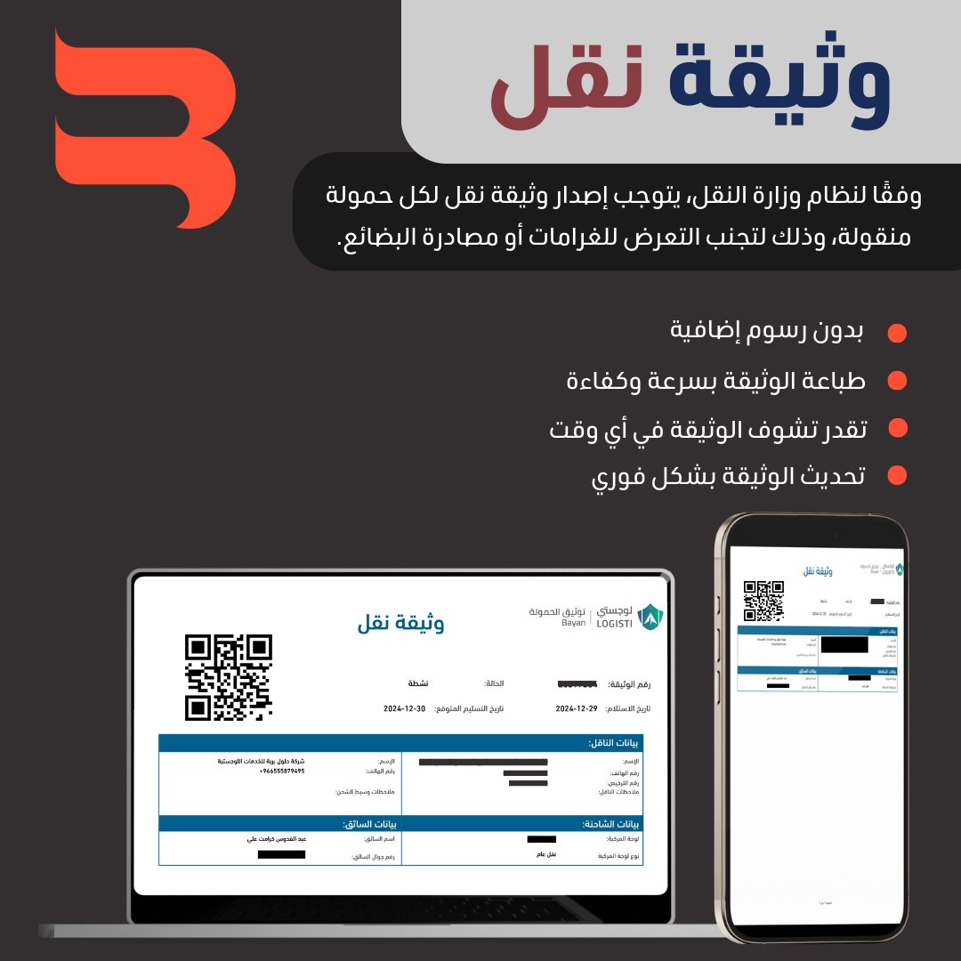 وفقًا لنظام وزارة النقل، يجب إصدار وثيقة نقل لكل حمولة لتجنب الغرامات والمصادرة.

#وثيقة_نقل #نقل_بضائع #وزارة_النقل 
#وزارة_النقل
#الشحن_الآمن
#شركات_النقل
#خدمات_لوجستية
#نقل_بضائع
#لوجستيات
#النقل_السعودي
#توصيل_بضائع
#نظام_النقل
#نقل_آمن