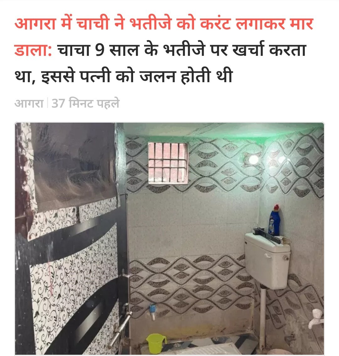 AGRA : Woman allegedly murders 9 year old son of brother-in-law out of jealousy as she didn't have a child of her own and because her husband used to spend a lot on the boy 😔

चाची ने भतीजे को करंट लगाकर मार डाला: चाचा 9 साल के भतीजे पर खर्चा करता था, इससे पत्नी को जलन होती थी