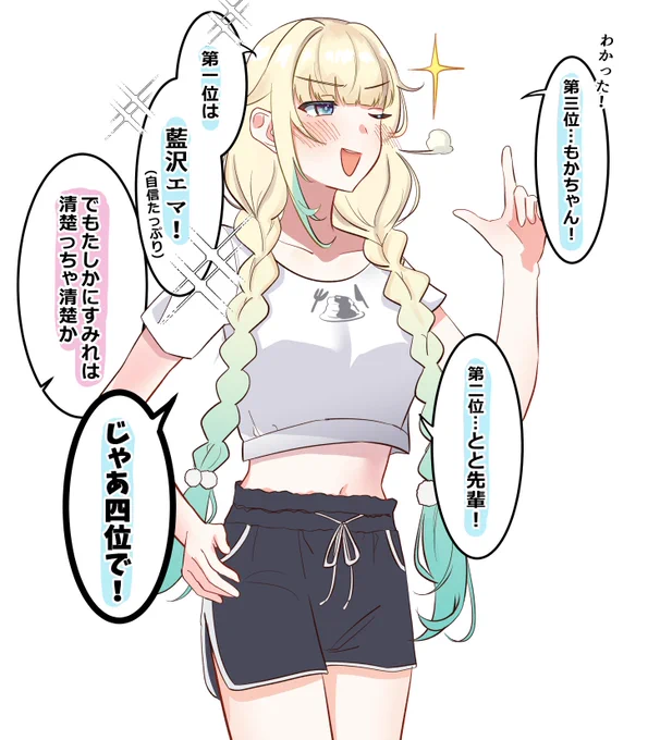 #えまぁーと
藍沢エマのここがすき
「箱内真の清楚は?」 