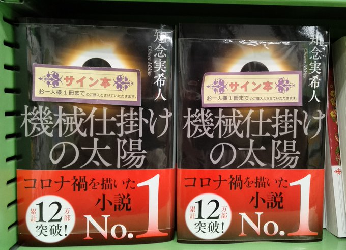 知念実希人 サイン本 3冊セット 機械仕掛けの太陽 サイン本 機械仕掛け
