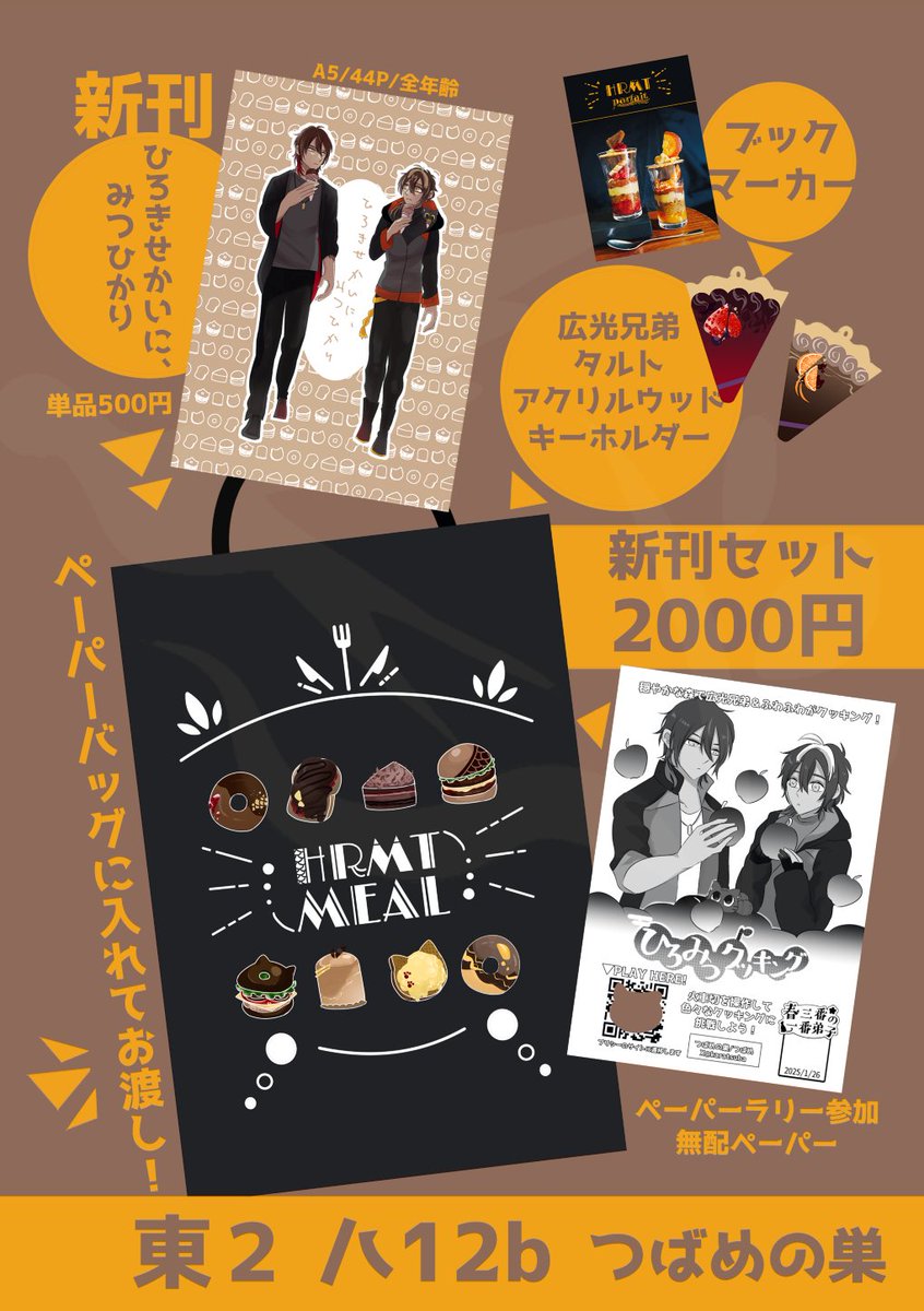 1/26 広光兄弟プチ(#春三番の一番弟子)
東2ハ12b【つばめの巣】 お品書き

・新刊単品「ひろきせかいに、みつひかり」(500円)
・新刊セット(新刊+グッズ類2000円)
・ラリー用無配ペーパー(フリーゲーム付き🍎)

新刊サンプルはpixivより👇
https://t.co/2ehwwz9y2I 