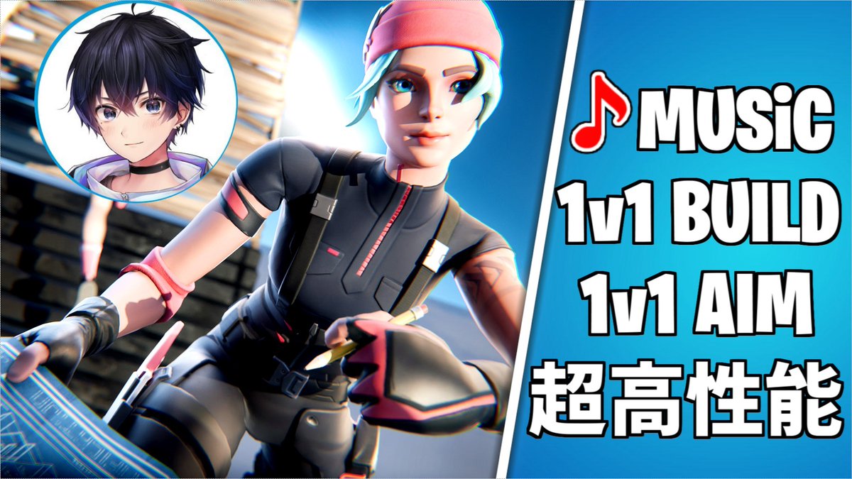 当チャンネル初となる
1v1建築バトルとボックスファイトができる
音楽が流れるマップを制作しました!
マップコード→1344-7148-4378

1v1マップだけでなく、フリービルドにも使えるので
ぜひお使いくださいませ!!

拡散協力お願いします!