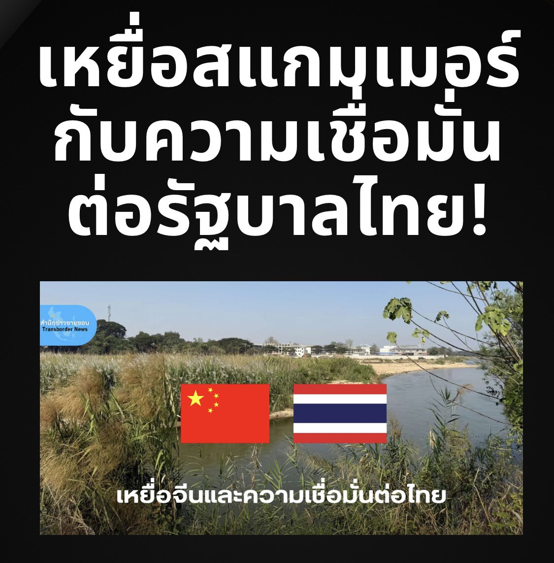 อย่าเพียงนึกว่า “ไทยเป็นแค่ทางผ่าน” เพราะถ้ารัฐบาลไม่เอาจริงเอาจังกับการป้องกันและปราบปราม, เราได้กลายเป็นส่วนหนึ่งของ “เครือข่ายอาชญากรรมข้ามชาติ” อย่างปฏิเสธไม่ได้!

Suthichai Live 17.00 น.