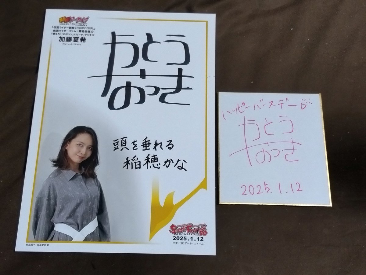 ?誕生日でのご褒美? 前々からお会いしたいと思っていた加藤夏希さん 