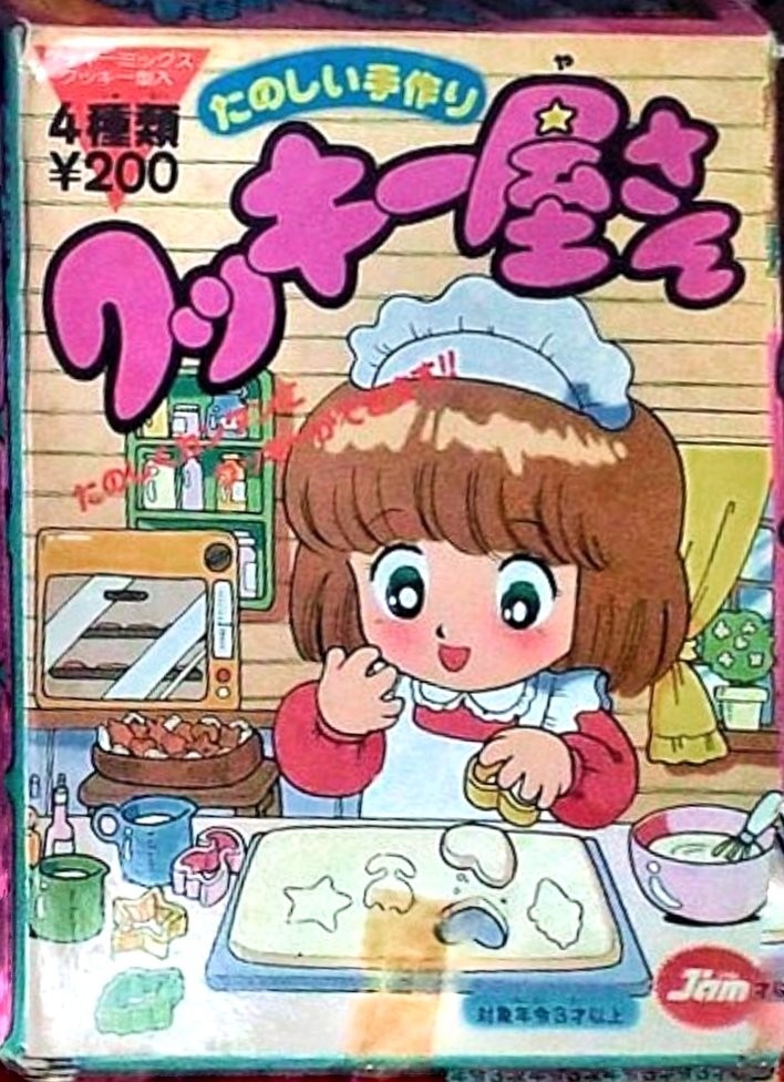 この『たのしい手作りシリーズ』の仕事は、オファーが来た時点では、実際の商品見本は『お菓子の型』だけです。粉末の粉とかはありません。
だからパッケージは描いても、その商品を自分で食べたこと無いものも多い。
どんなに懐かしくても、もう今では食べられないよね。