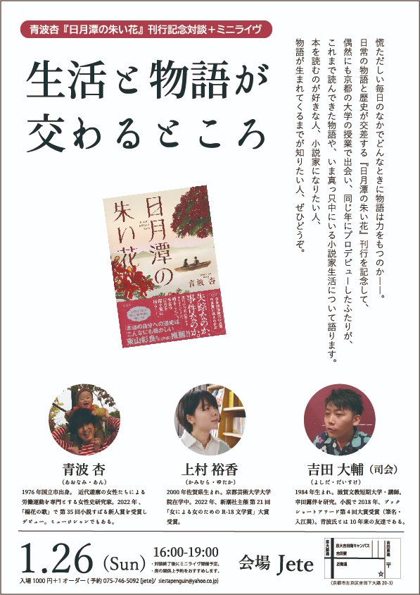 kamimura_yutaka's tweet photo. 1月26日(日)16時～19時、『日月潭の朱い花』刊行を記念して、小説すばる新人賞の青波杏さんと対談イベントやります🌷

青波さんは学部生のとき教養科目でお世話になった先生で、司会の吉田大輔さんは比較文学学会でお会いした先生という、謎のご縁でお誘いいただきました！　うれしい！
詳細は以下に🔽 https://t.co/fkiMIlOr7D