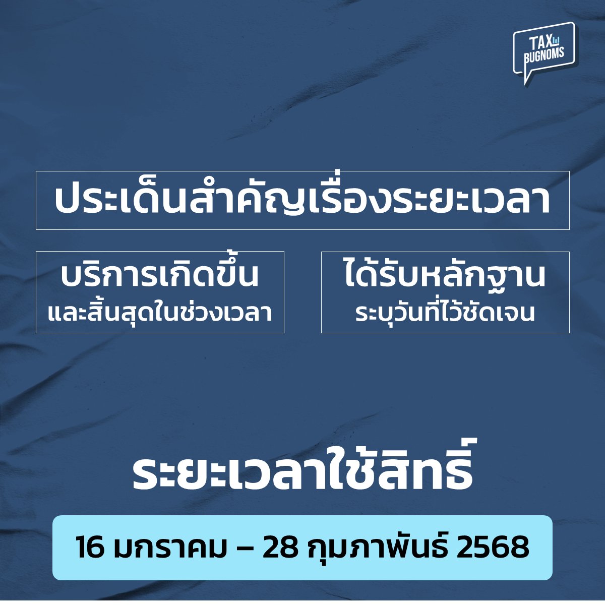 TAXBugnoms's tweet photo. สรุปประเด็นเรื่อง Easy E-Receipt หลังจากที่กฎหมายออกแล้ว อยากฝากเช็ค 5 เรื่องนี้ให้ดีครับ 
.
ข้อแรก ระยะเวลาใช้สิทธิ์ (สำคัญมาก)
16 มกราคม - 28 กุมภาพันธ์ 2568
.
อย่ามึน อย่าสับสน ยึดหลัก 2 เรื่องนี้ไว้
ใช้สิทธิ์ได้แน่ ไม่ต้องกลัวจะมีปัญหาทีหลัง
.
1. ซื้อสินค้าและบริการ ให้จบ ให้เสร็จ
ในช่วงเวลานั้น และจ่ายเงินให้จบ จะได้หมดปัญหา
เน้น! บริการไม่ควรใช้สิทธิได้ก่อนหรือหลัง
หรือพูดง่าย ๆ คือ เกินช่วงเวลาที่กำหนดนั่นเอง
.
2. เอกสารหลักฐาน (E-Tax/E-Receipt)
ควรลงวันที่ในช่วงเวลาที่กฎหมายกำหนดด้วย
เพื่อความชัวร์ว่าออกในวันที่ช่วงนั้นจริง ๆ
.
ข้อสอง ซื้ออะไรได้บ้าง ?
.
อยากให้ดูก่อนว่า เขาห้ามอะไรบ้าง ?
รายชื่อและรายละเอียดอยู่ในรูปด้านหลัง
.
ส่วนซื้ออะไรได้ เช็คง่าย ๆ ตามนี้
- มี VAT หรือเปล่า ถ้ามีน่าจะได้
- ถ้าไม่มี VAT ควรเป็น หนังสือ อีบุ๊ค
หรือซื้อจาก OTOP/วิสาหกิจชุมชน/วิสาหกินเพื่อสังคม
.
ซึ่งเอาจริง ๆ ไม่สำคัญเท่าข้อต่อไป นั่นคือ
เอกสารที่ผู้ขายสินค้าหรือบริการออกให้เรา
.
(ต่อ)