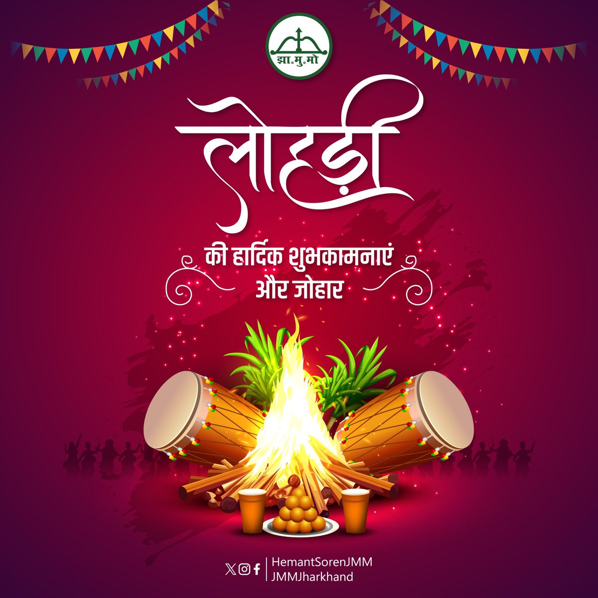 सभी देशवासियों को लोहड़ी की हार्दिक शुभकामनाएँ।