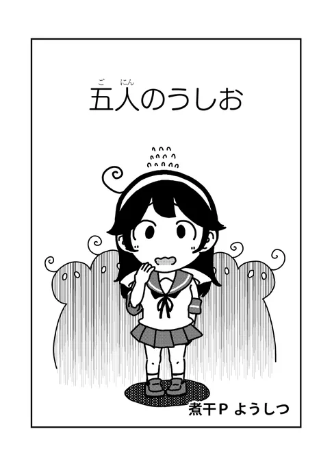 五人のうしお(1/3) #艦これ #潮 #ウシオチャンカワイイヤッター 