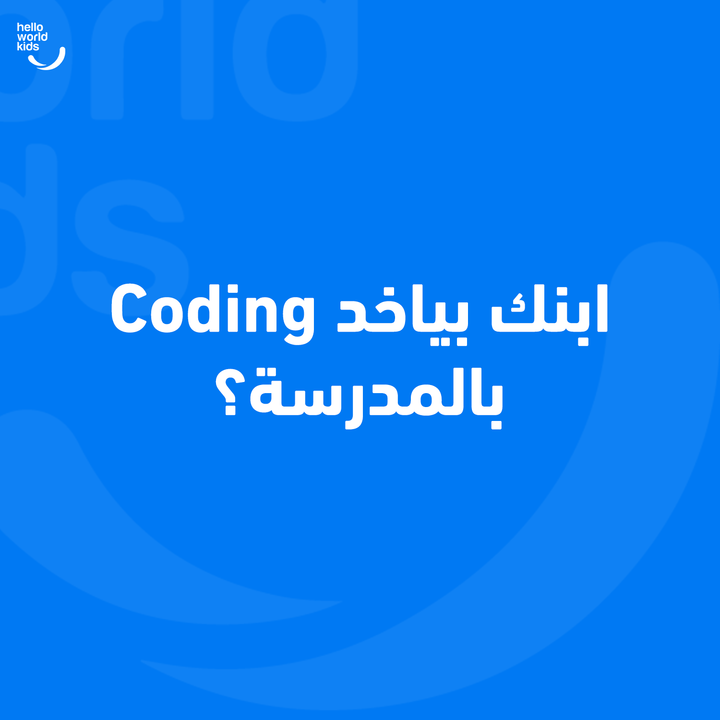 HelloWorldKids's tweet photo. دخلتوا البرمجة على منهاجكم؟

مع بعض منبني جيل من المبرمجين 😎
منشن المدرسة ليسألونا عن خدماتنا لتكون البرمجة جزء من منهاجكم 👇

  0790488840📞
https://t.co/7IkgO4Jpjp🌐

#Jordan #Amman #HWK #HelloCode #Coding #SmoothY #python #techlife #web_development https://t.co/mzrpLE5JW1