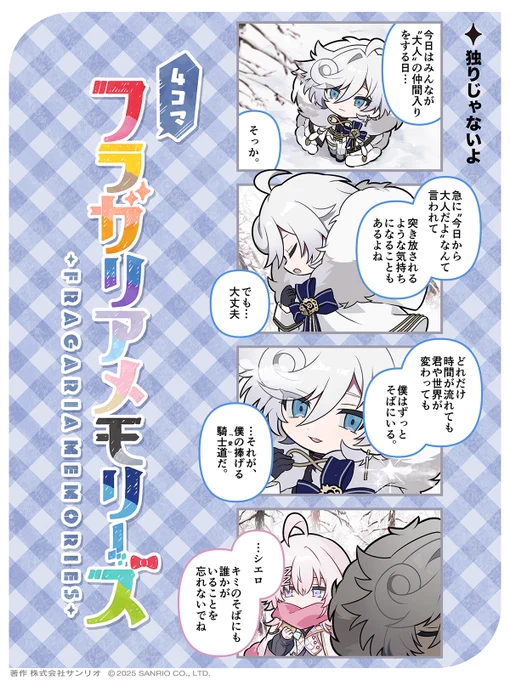 ◤🍓4コマフラガリアメモリーズ🍓◢
独りじゃないよ

#4コマフラガリア #フラガリアメモリーズ
#成人の日 