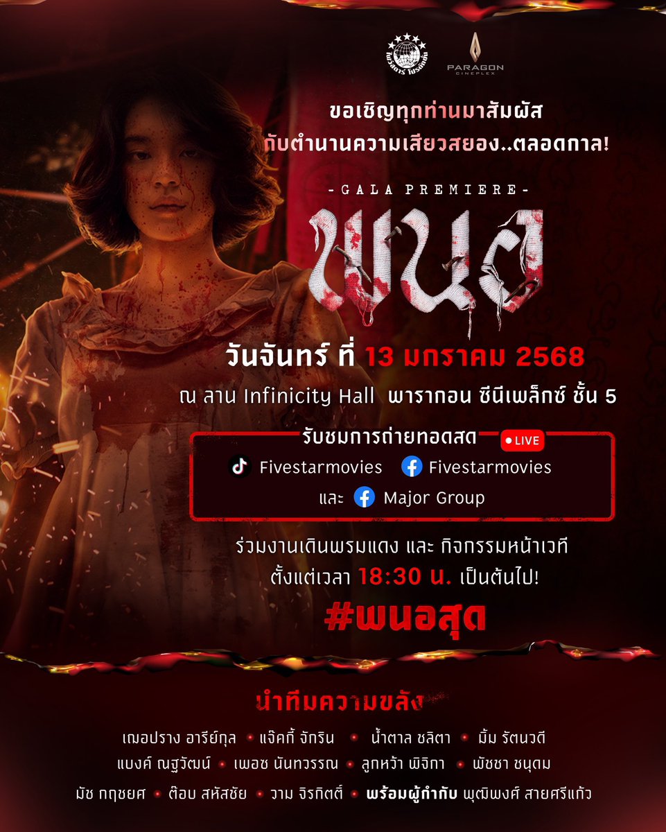 ขอเชิญทุกท่านมาสัมผัส กับตำนานความเสียวสยอง..ตลอดกาล!

งาน GALA PREMIERE #พนอ

ตั้งแต่เวลา 18:30 น. เป็นต้นไป !

รับชมการถ่ายทอดสด ผ่านช่องทางออนไลน์
#พนอสุด

❗️ขอเชิญเหล่าแมวร่วมใส่คีย์เวิด

18.00 น.เป็นต้นไปจนจบงาน 🙏🏻✌🏻

🔡 Cherprang Panor

#CherprangAreekul