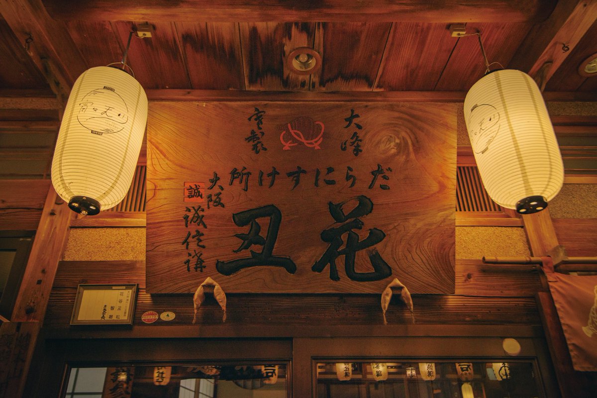 North_ern2's tweet photo. 天川村の洞川温泉集落の通りにひしめく宿坊旅館群、そこに並ぶ提灯の風景はここ数年で地元有志が整備したもので、外部と隔絶された山岳信仰の深い山里の風土もあって、見てると「ここは本当に現世か」という想いも湧いてくる。今ならｸﾗﾌｧﾝで名前入り提灯とはのう…魅力というか魔力がある。 https://t.co/Qmn6l4Luur