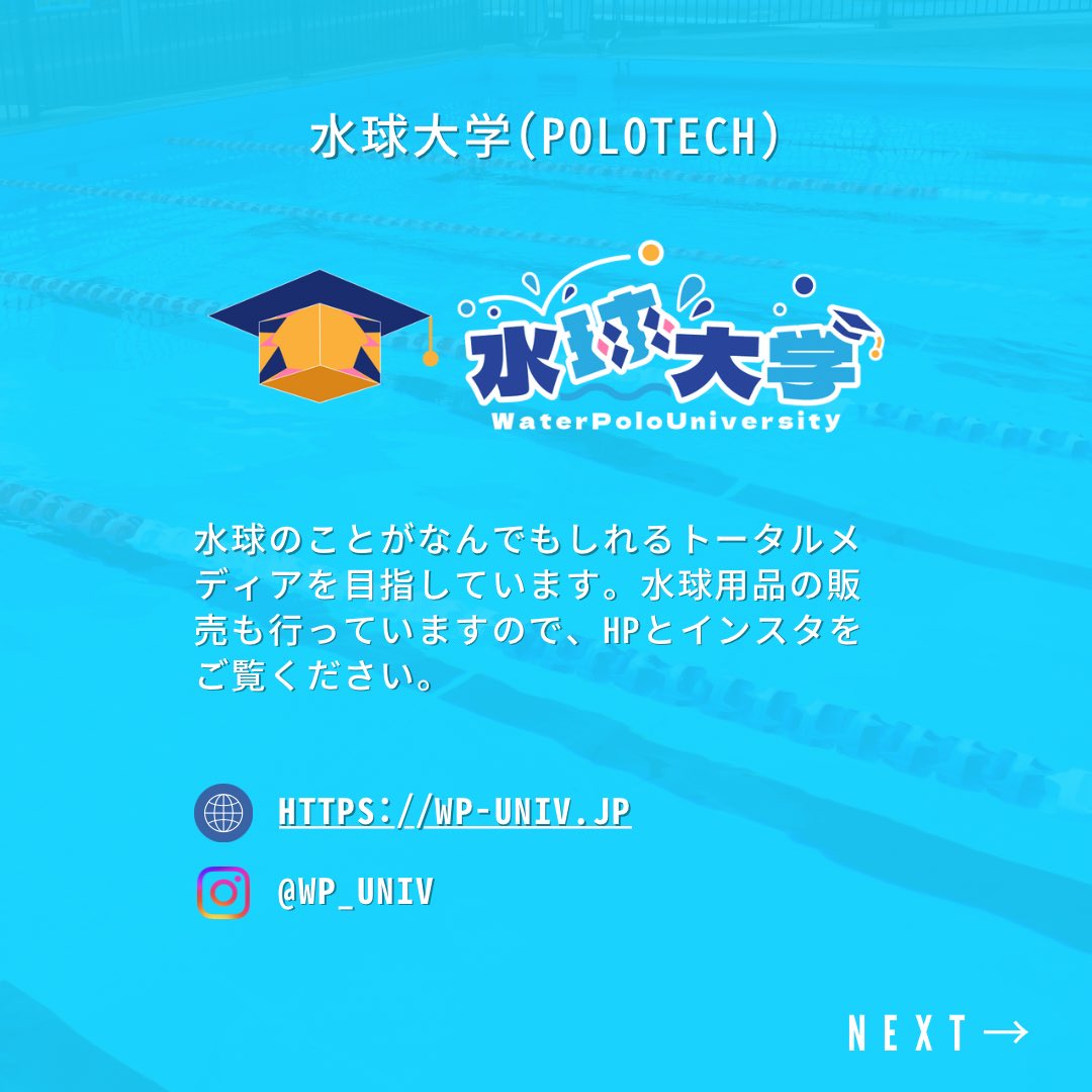 Sunzuicup's tweet photo. 協賛紹介
水球大学(POLOTECH)
〈コメント〉
水球のことがなんでも知ることができる水球専門トータルメディアを目指しています。水球用品の販売も行っているので、HP、Instagramをご覧ください。

〈HP〉
https://t.co/whWZPxQ7dU

〈Instagram〉
@wp_univ https://t.co/ae6udjlDAn
