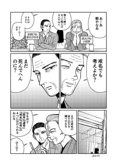 『戒名を考えるおじいちゃん2人〜カップリング問題〜』①
じじいの恋 