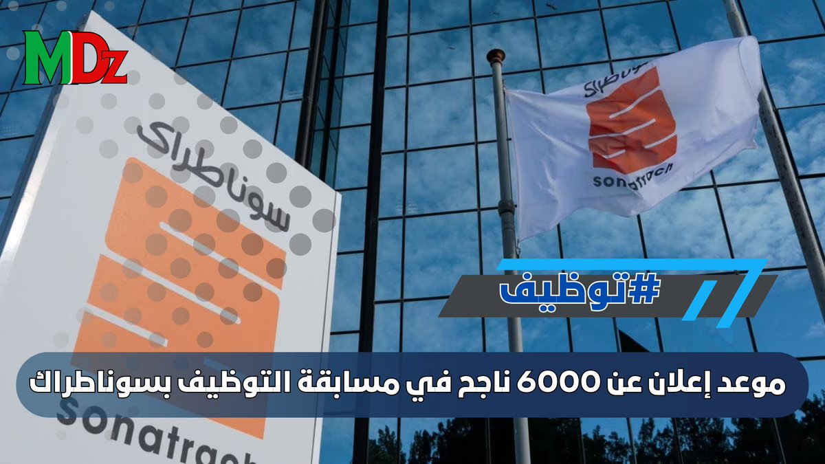 موعد إعلان عن 6000 ناجح في مسابقة التوظيف بسوناطراك
لمزيد من التفصايل 👇👇
magazine-dz.xyz/2025/01/Sonatr…

 #Mdz