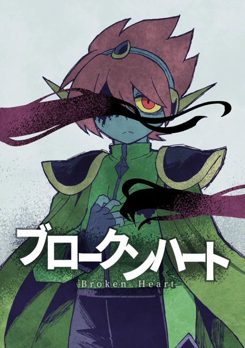 📚1/26のUNLIMITED EX 18の頒布物の話です!
①WEB再録中心漫画『ブロークンハート』
pixivで上げている船長漫画の再録中心です。収録作品は『姉と元旦那とかき氷』『鯨の中より、草々』(ほんのりスペスイ)『ポスターの思い出』(わりとサニオブ)と、描き下ろしの1編です。(下に続きます) 