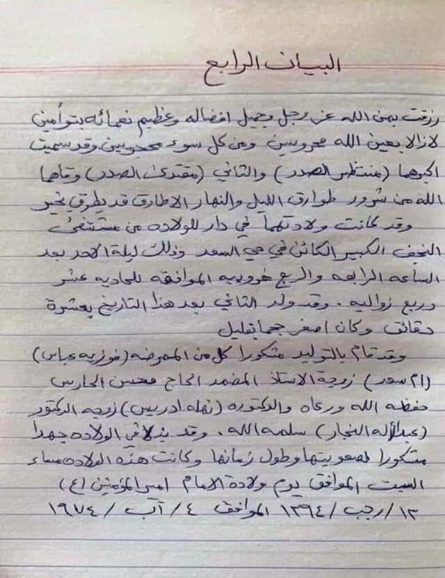 bsltmym66535354's tweet photo. البيان الرابع ولادة حبيب قلوبنا وقلب البتول وقائدنا المجاهد 

بخط أبينا الصدر المتصدر محمد محمد صادق الصدر (صلوات الله عليه) https://t.co/NBZ8iRfA7C