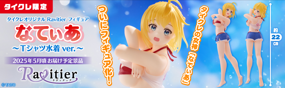 タイクレ限定】Ravitier フィギュア なてぃあ Tシャツ水着ver. タイ