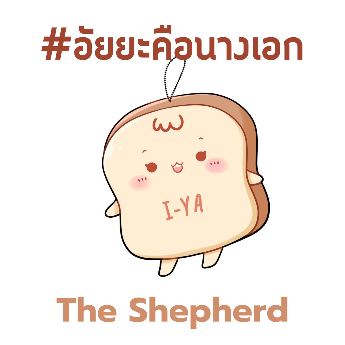 #อัยยะคือนางเอก นิยายลำดับที่ 10 ของ The Shepherd เปิดเรื่องแล้วค่า!!!

ตอนนี้เปิดอ่านแบบรายตอนที่ ธัญวลัย ที่เดียวเท่านั้นนะคะ
หย๋าอยากลองระบบใหม่ๆ + เผื่อนักอ่านใหม่ๆ ได้พบเจอหย๋าด้วยค่า

ปล. สำหรับพี่ๆ ที่ร่วมอ่านรายตอน และคอมเมนต์เมาท์มอยกัน