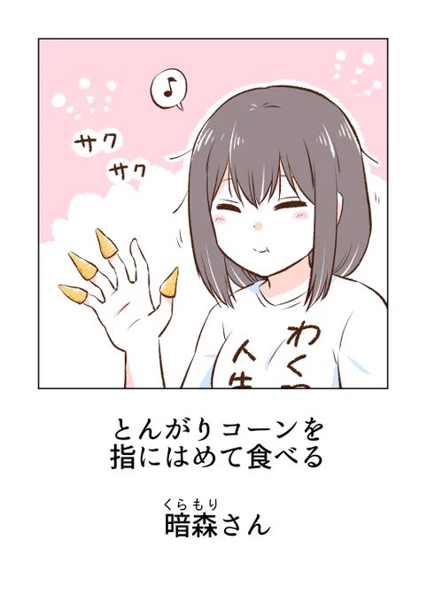とんがりコーン 