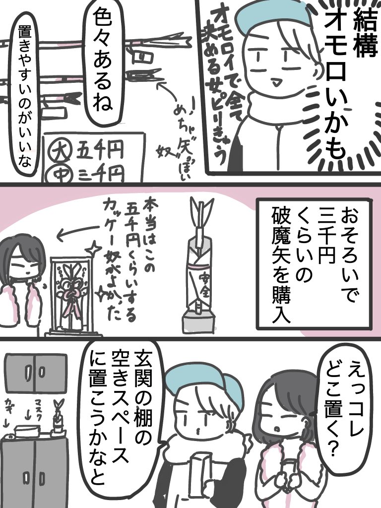 前厄の女、破魔矢を買う(2/2) 