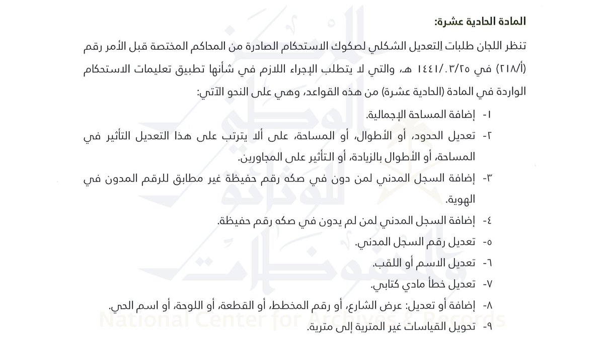 حددت المادة ( ١١ ) من قواعد وآلية عمل لجان النظر في طلبات تملك #العقارات طلبات التعديل والإضافة لصكوك الاستحكام الصادرة من المحاكم المختصة قبل الأمر رقم ( أ/٢١٨ ) في ٢٥/٣/١٤٤١ والتي لا يتطلب الإجراء اللازم في شأنها تطبيق تعليمات الاستحكام وهي تسع تعديلات موضحة بالصورة في الأسفل👇