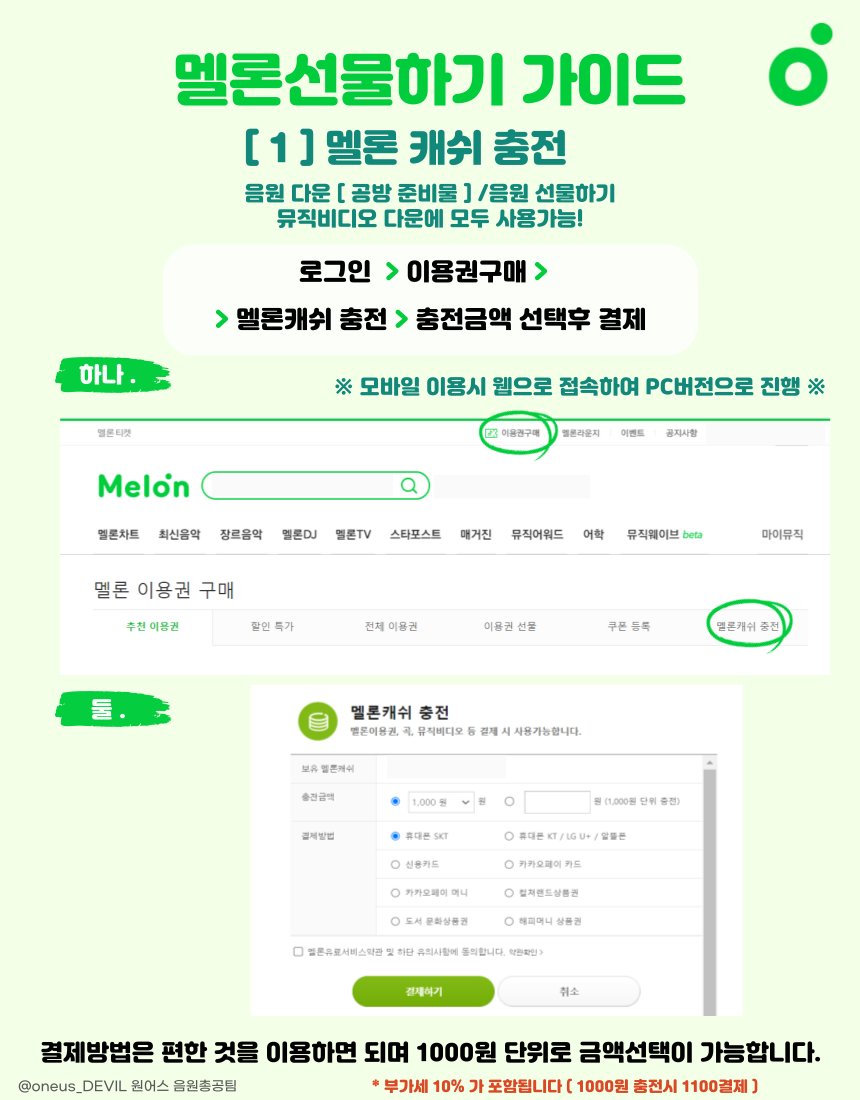 oneus_DEVIL's tweet image. 📌 멜론 선물하기 가이드

가이드를 참조하시어 음총팀 계정으로 음원선물을 보내주세요🫶

🦇 총공 닉네임 : 디어엠음총1 ~

     * 최종번호는 추후에 재공지 하겠습니다