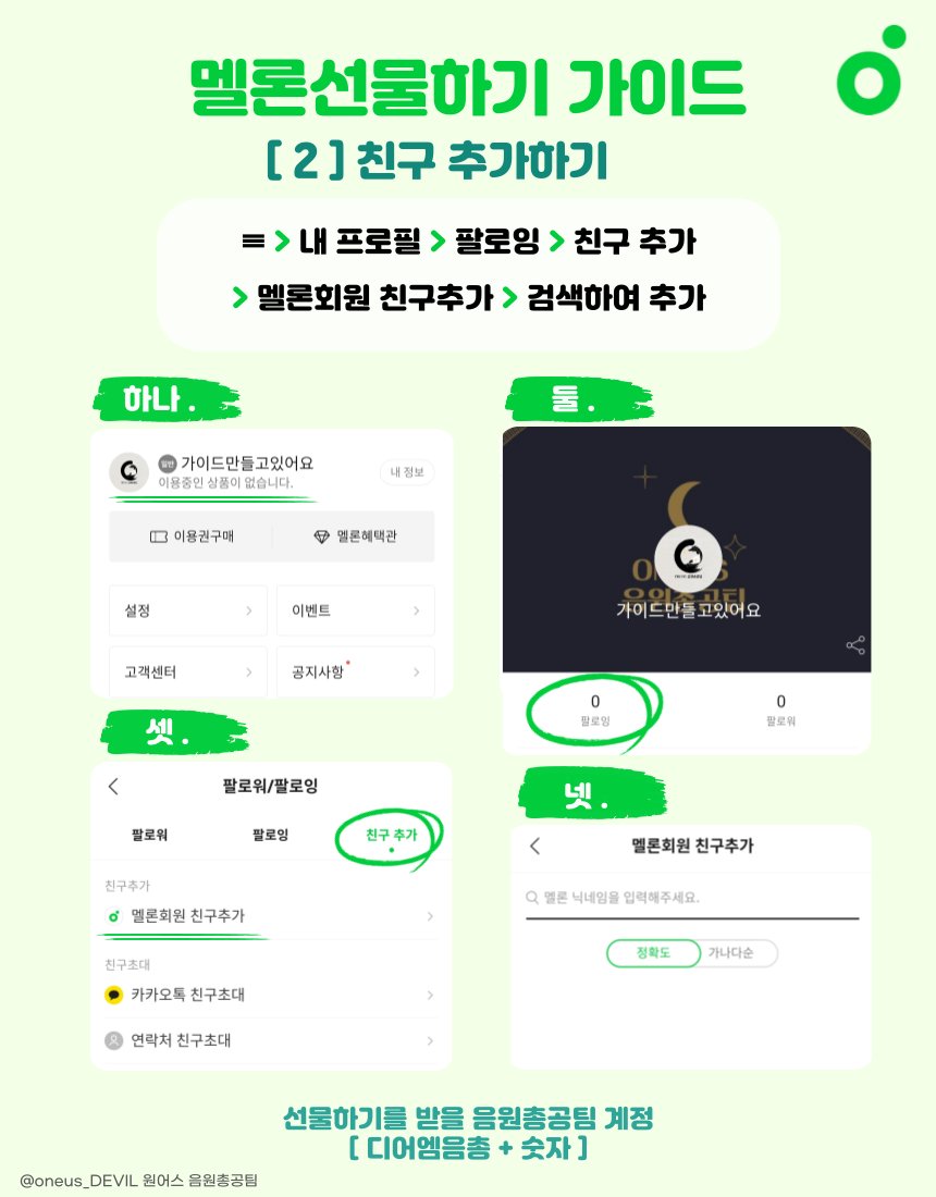 oneus_DEVIL's tweet image. 📌 멜론 선물하기 가이드

가이드를 참조하시어 음총팀 계정으로 음원선물을 보내주세요🫶

🦇 총공 닉네임 : 디어엠음총1 ~

     * 최종번호는 추후에 재공지 하겠습니다