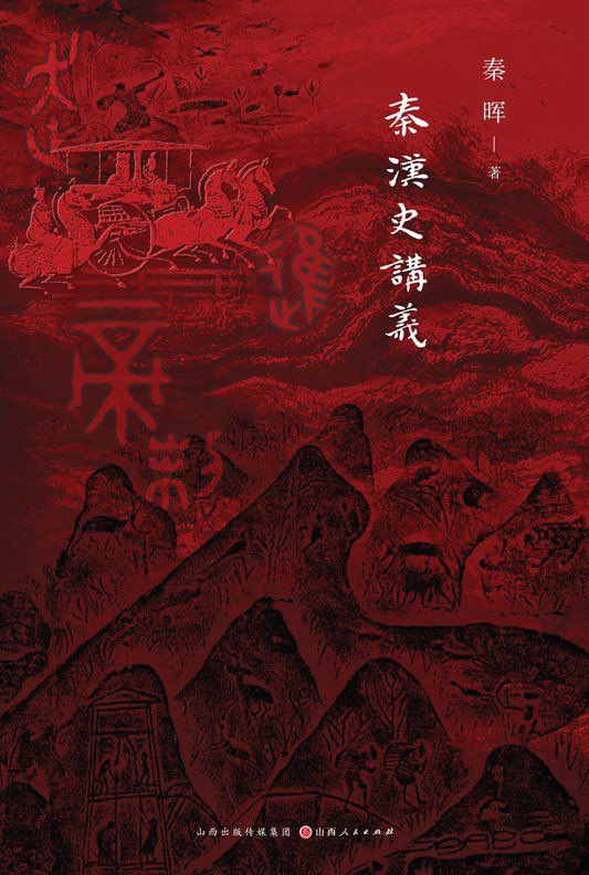 ethzzhou's tweet photo. 大概21年看秦晖老师讲关于中国思想史 九个小时的视频从早看到晚 如饥似渴 曾经作为一个自大的理科生 对历史毫无兴趣居然也听的津津有味 几年过去 读到这本新书依然还是当初的感觉 句句说秦汉 字字是今天 https://t.co/rm3JtU7dUz