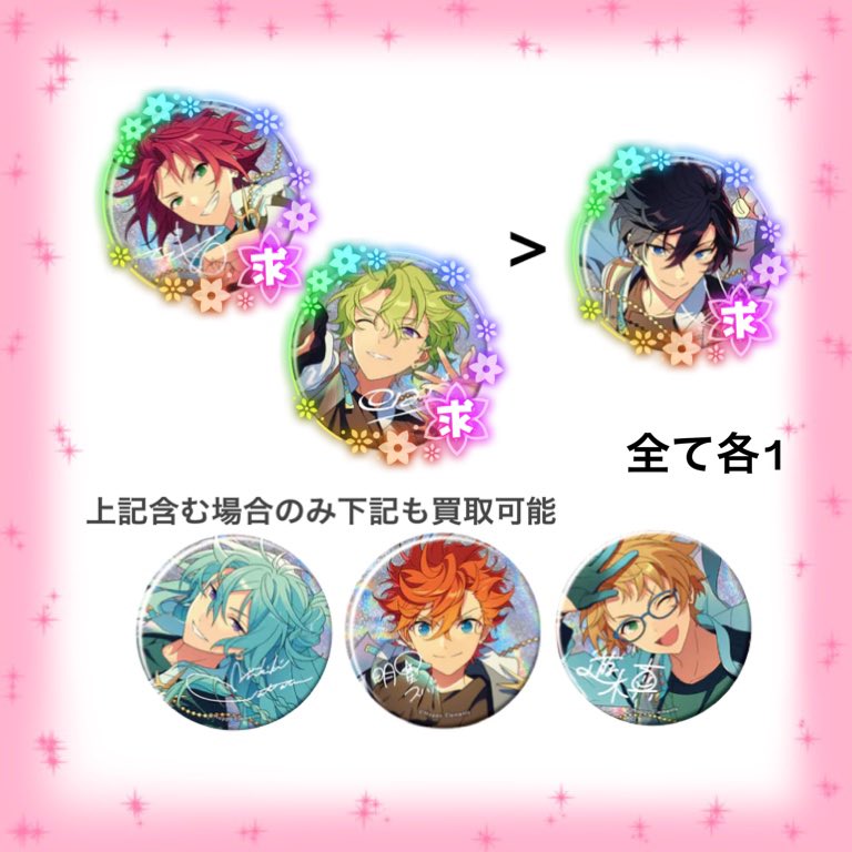 【買取】あんスタ 9周年 LIMIT BREAK 缶バッジ FLARE SPARK

譲）定価＋送料

求）真緒.日和&gt;北斗

3名纏めての買取優先
お手元に届き次第のお支払い希望
検索からもお声掛けください。