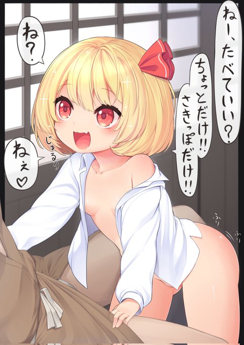 久しぶりのルーミアちゃん。
ちょっとくらいなら食べてもいいよね…?

(服を脱いでるのは返り血の汚れを防ぐためなのは秘密です) 