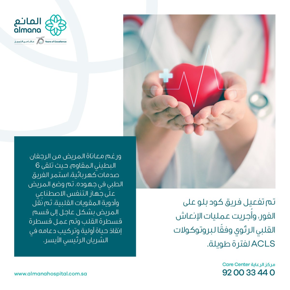 حياة أُعيدت بفضل الله ثم مهارة فريقنا الطبي.  قصة شاب بعمر 39 عامًا تؤكد أن مشاكل القلب لا تقتصر على الكبار. اكتشف أهمية الوعي والكشف المبكر لصحة قلبك.  #مستشفيات_المانع #قصة_إنقاذ