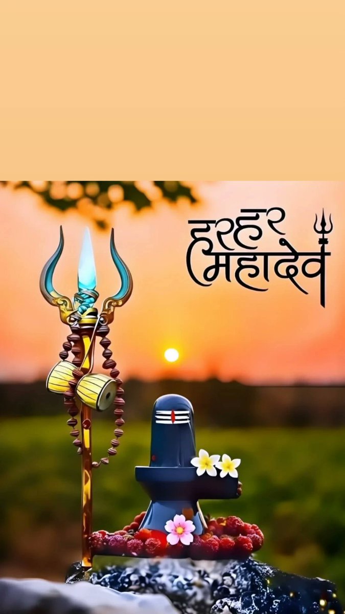 हर हर महादेव
जय भोलेनाथ
शुभ संध्या
Good Evening 🙏🙏