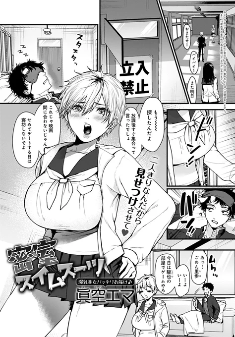 単行本≪やわらかくておっきくて≫収録作品⑥制服の下に水着穿いてる彼女、こっそりえっち🩱 