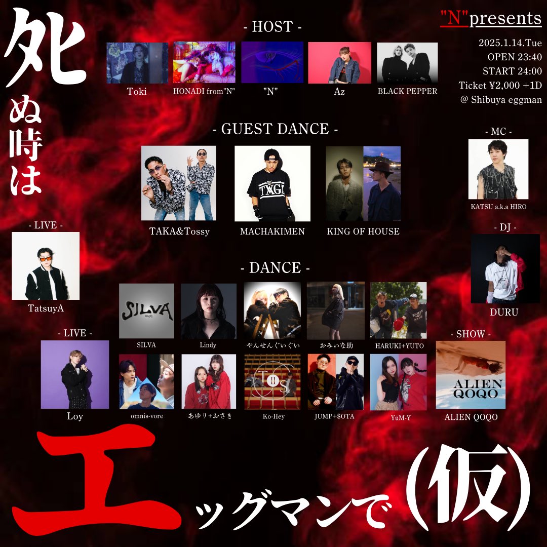 Toki_N0NAME's tweet photo. 【🔥🔥明日🔥🔥】

『ﾀﾋぬ時はエッグマンで(仮)』

📅2025.1.14 (Tue)
⏰OPEN 23:40 /START 24:00   
🎫 ¥2,000 + 1D
📍shibuya eggman

※OPEN,START 時間変更となってます

・Tokiソロ     【LIVE】       25:45頃
・"N"         【DANCE】       26:35頃

『『 新曲やります。 feat.TatsuyA 』』 https://t.co/L7Z00s56op