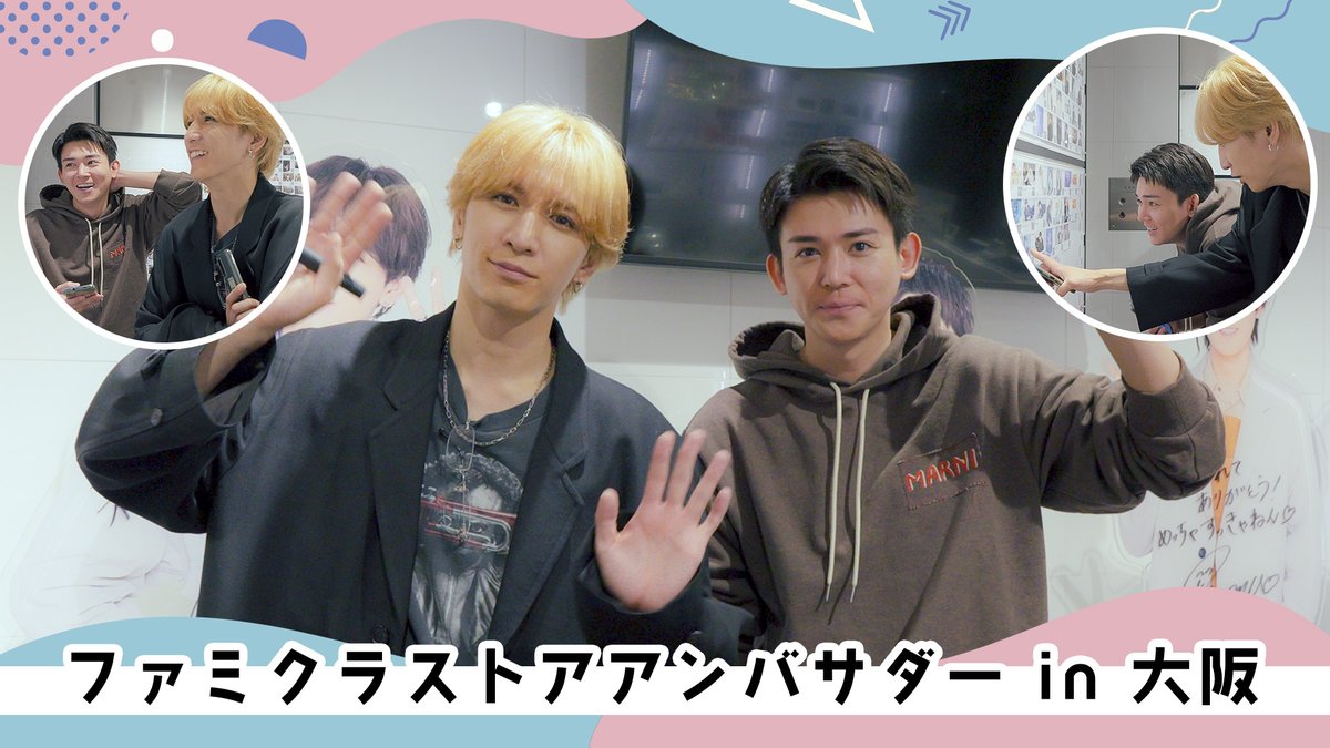 MerchCompany_jp's tweet photo. 【ファミクラストアアンバサダー】
アンバサダーを代表して藤井さん、小瀧さんが大阪店を訪問！！
お買い物体験でお気に入りの写真を選んでいただくと、ある人の写真が取り合いに…!?
ぜひ動画でご確認ください!!

▶https://t.co/vCvddnYCOF https://t.co/i0UNDC6Db8