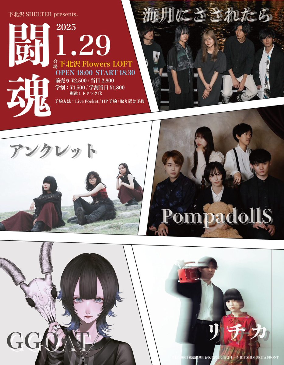 GGOAT_Official's tweet photo. 次回ライブ

1月29日(水) 下北沢Flowers Loft
「下北沢SHELTER pre. 闘魂」

今回、愛探眼影のユキナ（@aisagasu_yukina）さんをサポートボーカルに迎えた特別なステージになります！

開場 18:00 / 開演 18:30
GGOATの出演時間は【19:05〜】予定！

🎫 前売り：一般 ¥2,500 / 学割 ¥1,500 (+1D¥600)
🎫 当日券：一般 ¥2,800 / 学割 ¥1,800 (+1D¥600)
※前売りチケットはソールドアウトしていますが、当日券が若干数出る場合があります！詳細はイベント当日にアナウンスされます。

特別なコラボレーションをお楽しみに！