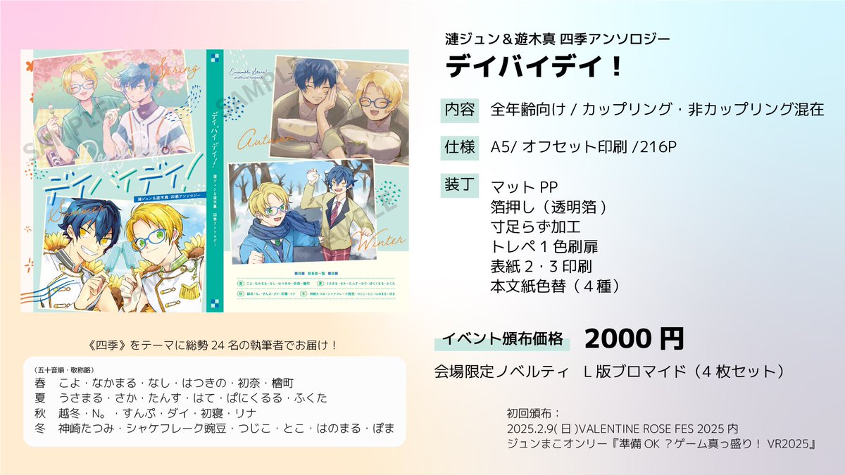 jnmk0605's tweet photo. 【ジュンまこアンソロ詳細】

ジュン＆真 四季アンソロジー
『デイバイデイ！』

内容：全年齢（CP・非CP混在）
仕様：A5/オフセット/216P
装丁：透明箔押し・寸足らず加工・本文紙色替　他
イベント頒布価格：2000円

初回頒布：
2/9 VALENTINE ROSE FES 2025内『準備OK？ゲーム真っ盛り！VR2025』 https://t.co/gs0mereSLG