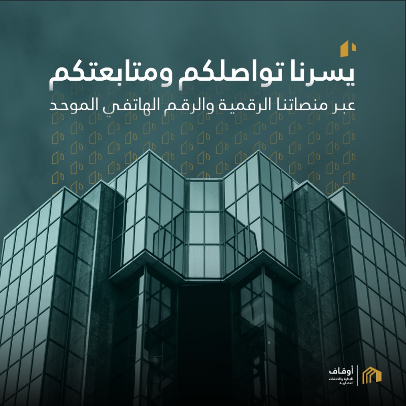 AwqafRMS's tweet photo. تسعدنا متابعتكم عبر منصاتنا الرقمية للاطلاع على آخر المستجدات والفرص العقارية الاستثمارية.

#أوقاف_العقارية