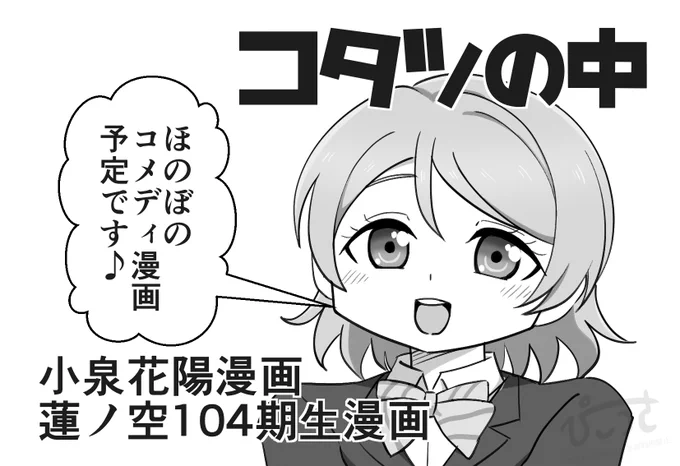 脱稿しました...!
1/19(日)の僕らのラブライブ!44にサークル参加させて頂きます!
ぴこうさは【花陽04】で花陽ちゃん本と、蓮ノ空104期生の本を頒布予定です!!
後でお品書き作りますね
#僕ラブ44 