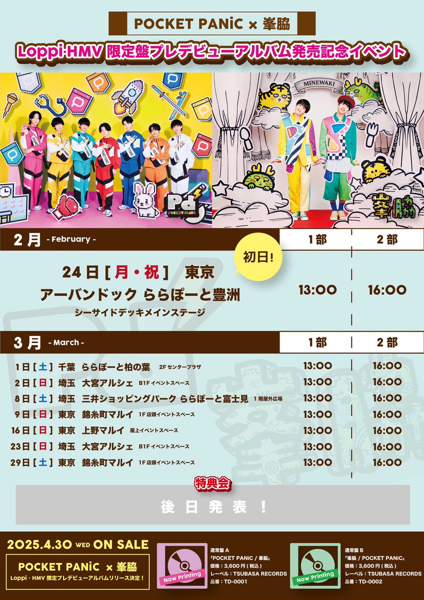 ꒰𑁬 INFO ໒꒱ ￣￣￣￣￣ POCKET PANiC / 峯脇 Loppi・HMV限定盤プレ