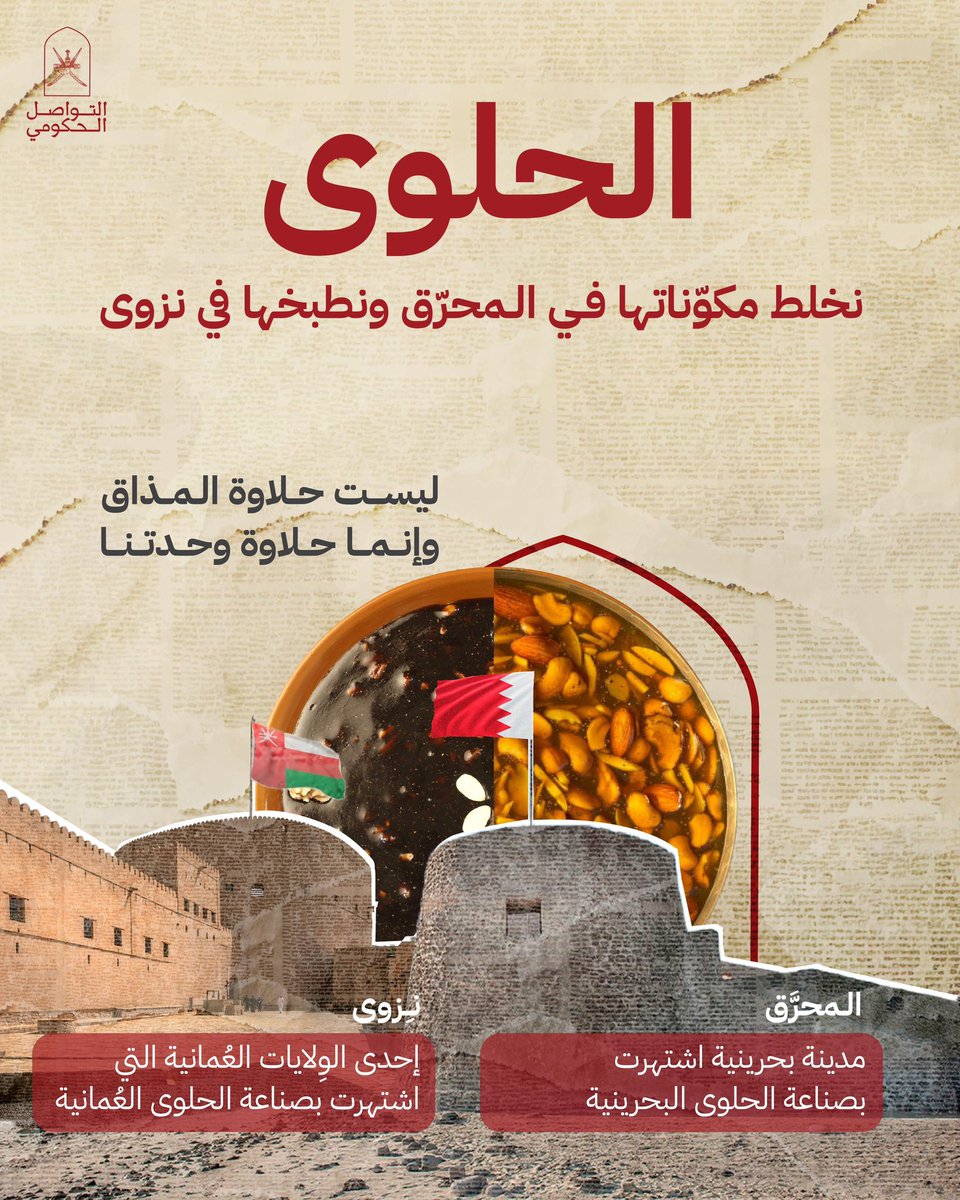 Oman_GC's tweet photo. حلوتهم 🇧🇭أو حلوتنا 🇴🇲 

نتفق إنها الـحُلوّ الذي يزيِّن سفرتنا الخليجية 

#سلطنة_عُمان_ترحب_بملك_البحرين
#التواصل_الحكومي https://t.co/DiScIEZ1Jt