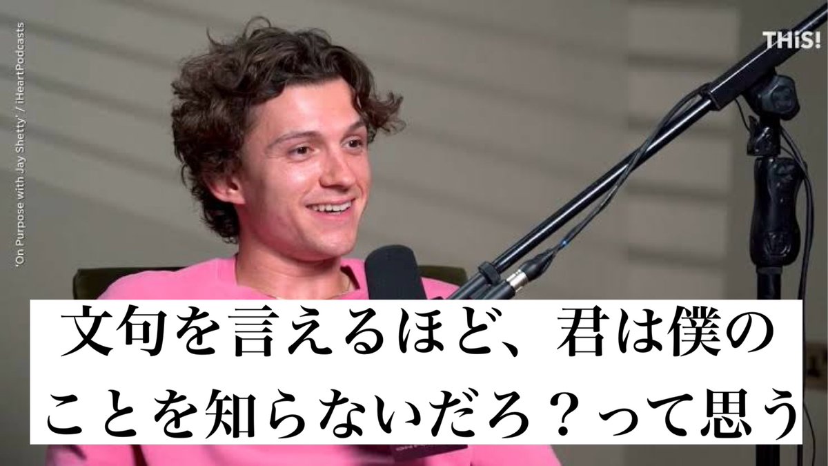 人間関係に悩みがちな人に伝えたい、トム・ホランドの最強メンタル術。