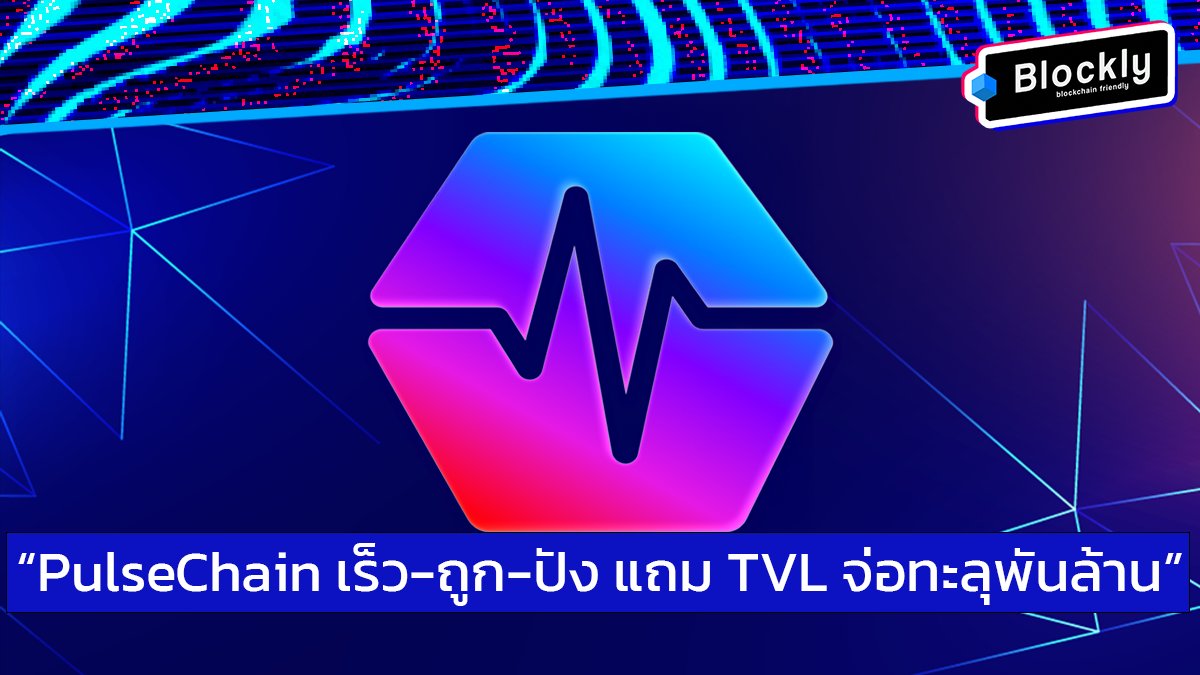 ไหนๆวันนี้ตลาดแตก พักเทรดมาศึกษาเชนที่น่าสนใจกับ <a href="/PulsechainCom/">PulseChain.com Ethereum fork including ERC20s</a>

Pulsechain เป็นแนวคิดใหม่ในที่สร้างมาเพื่อแก้จุดอ่อนของ Ethereum และเร่งความเร็วในการโอนสินทรัพย์ โดยเปิดตัวในปี 2023 เริ่มต้นจากการทำ System State Hard Fork ของ Ethereum 2.0 

ซึ่งหมายความว่า